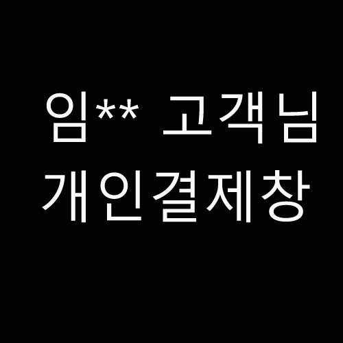 임** 고객님 개인결제창