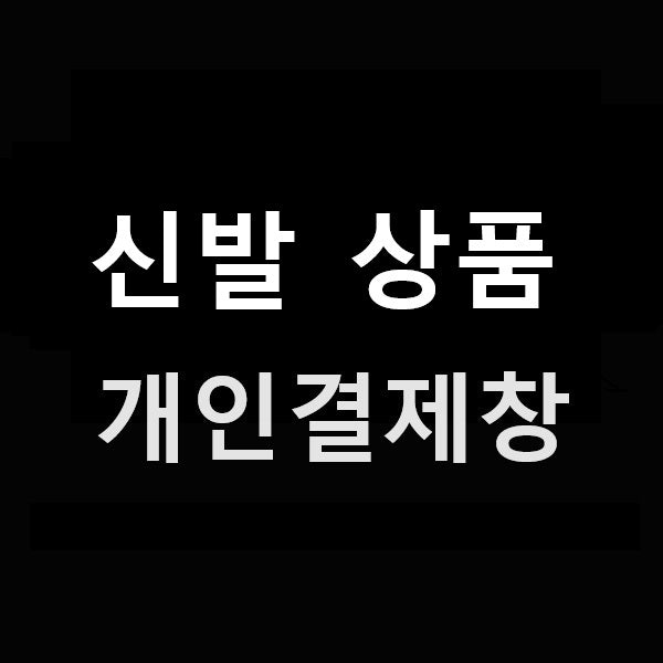 신발 개인결제