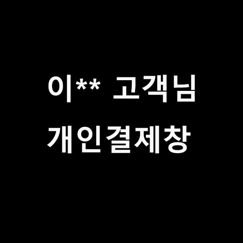 이** 고객님 개인결제창