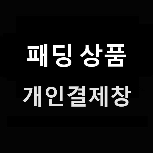 패딩 상품 개인결제창