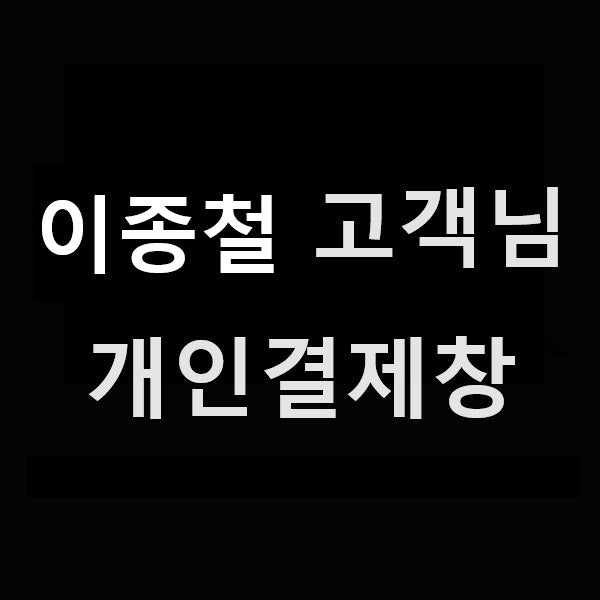 이종철 고객님 개인결제창