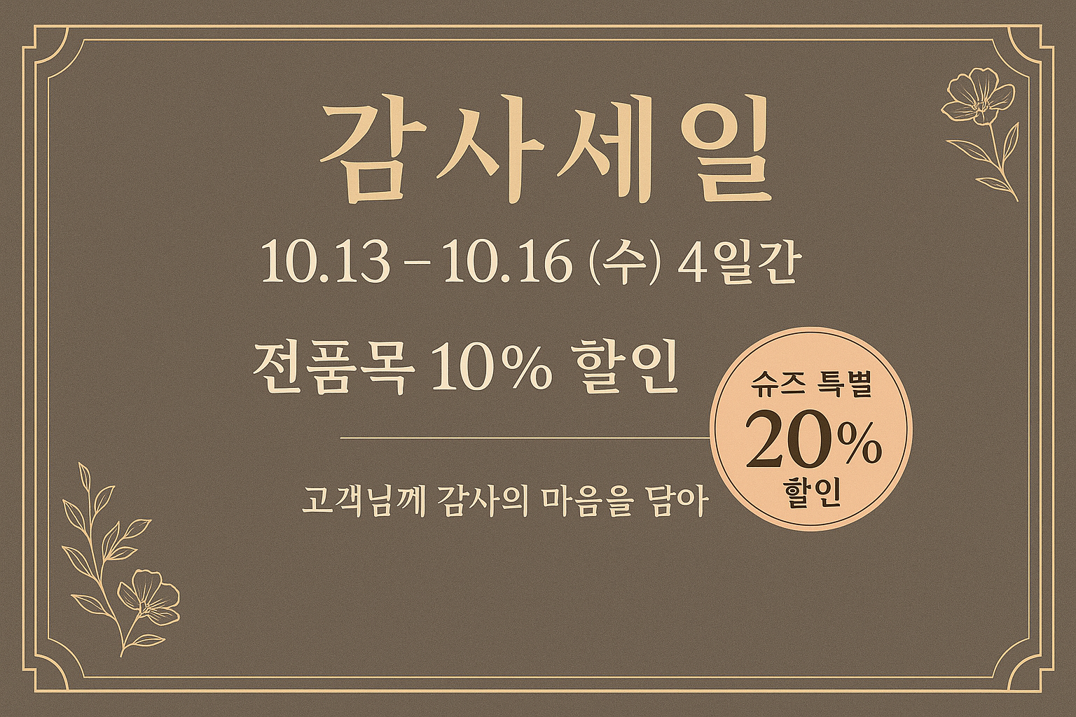 감사세일 배너 - 10월 13일~16일