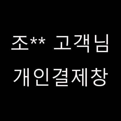 조** 고객님 개인결제창