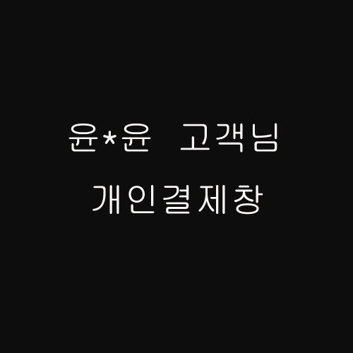 윤*윤 고객님 개인결제창