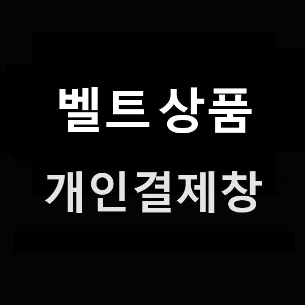 벨트 상품 개인결제창