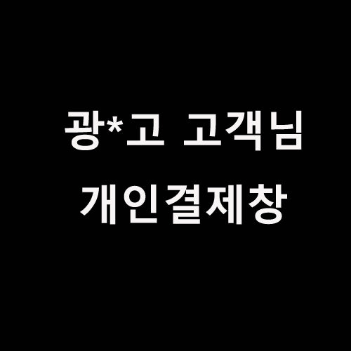 광*고 고객님 개인결제창