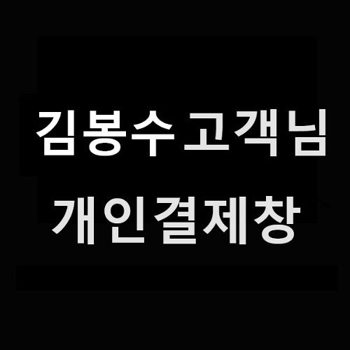 김봉수 고객님 개인결제창