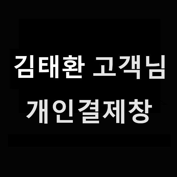 김태환 고객님 개인결제창