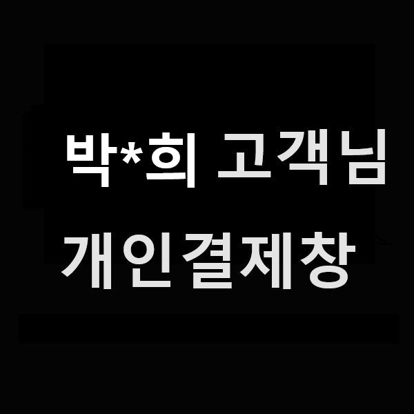 박*희 고객님 개인결제창