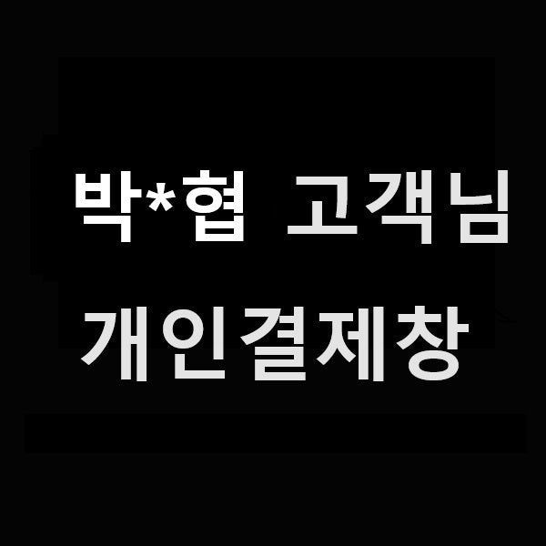 박*협 고객님 개인결제창