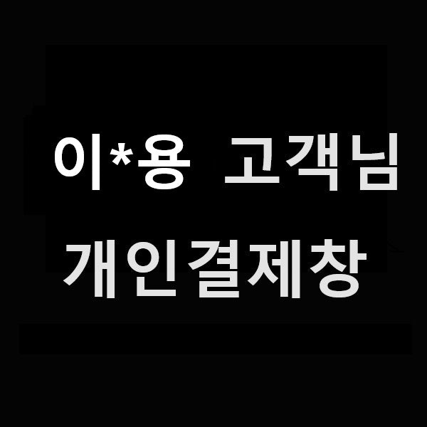 이*용 고객님 개인결제창