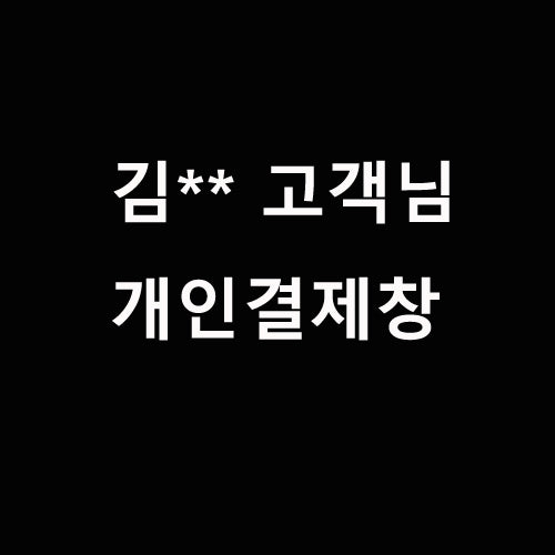 개인결제창